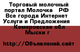 Торговый молочный портал Молочка24.РФ - Все города Интернет » Услуги и Предложения   . Кемеровская обл.,Мыски г.